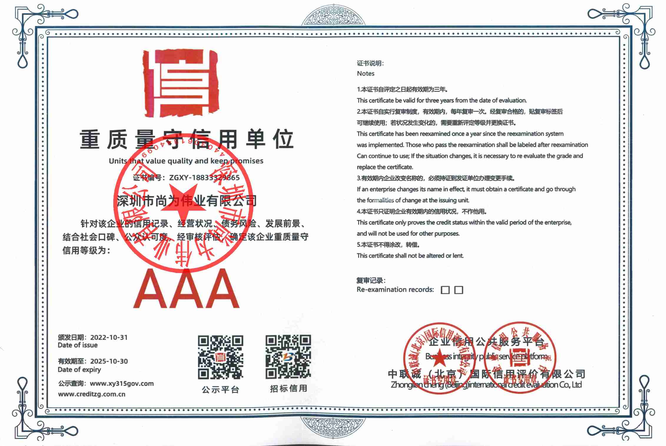 AAA级重质量守信用企业