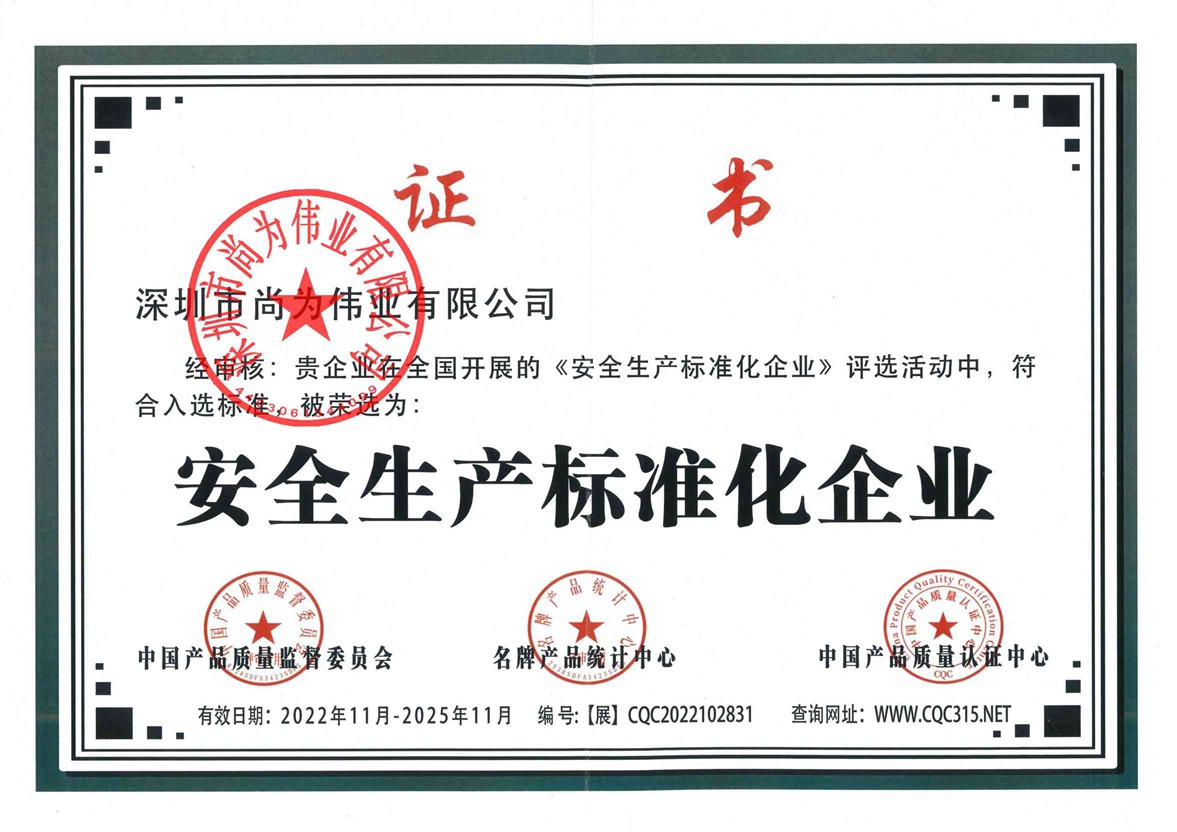安全生产标准化企业